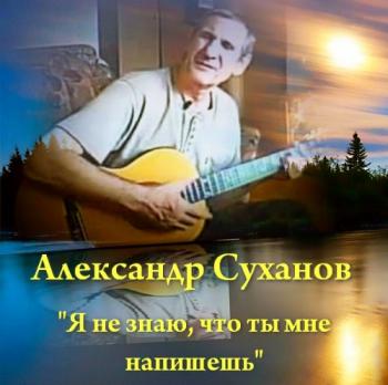 Александр Суханов - Я не знаю, что ты мне напишешь