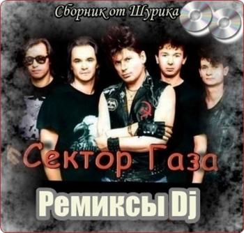 Сектор Газа - Ремиксы Dj