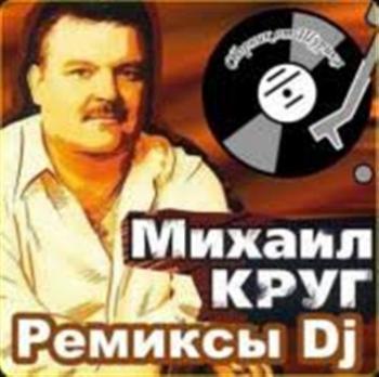 Михаил Круг - Ремиксы Dj