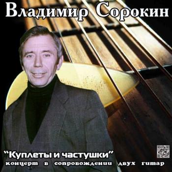 Владимир Сорокин - Хулиганский концерт. Куплеты и частушки в сопровождении 2-х гитар