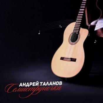 Андрей Таланов - Семиструночка