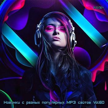 VA-Новинки С Разных Популярных MP3 Сайтов Vol.60