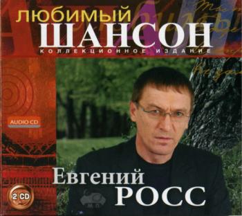 Евгений Росс - Любимый шансон (2CD)