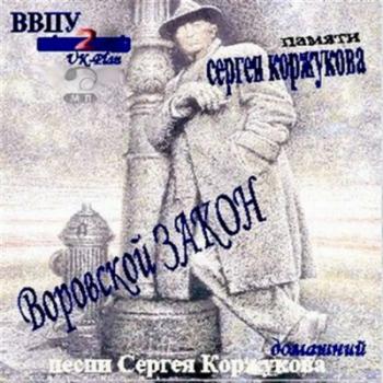 Юрий Кривицкий - Воровской закон