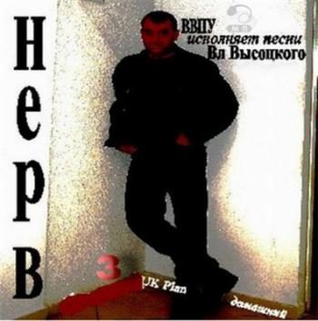 Юрий Кривицкий - Нерв