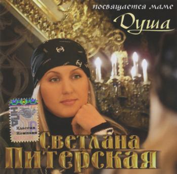 Светлана Питерская - Душа