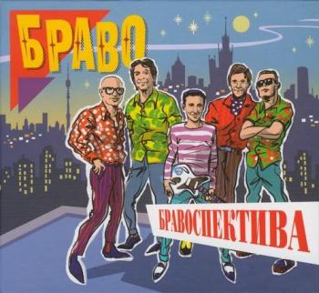 Браво - Бравоспектива