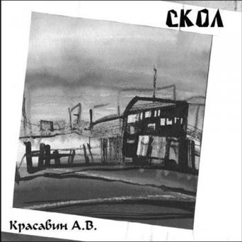 Алексей Красавин - Скол