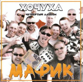 Мафик - Хочуха