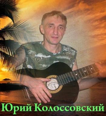 Юрий Колоссовский - Вспоминаем Сашу Комара