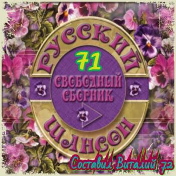 Сборник - Русский Шансон 71. От Виталия 72