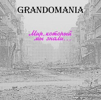 Grаndomania - Мир, который мы знали...