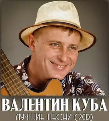 Валентин Куба - Лучшие песни