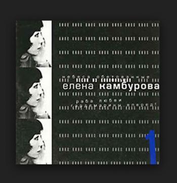 Елена Камбурова - Песни из кинофильмов. Часть 1-я