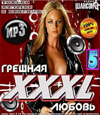 Сборник - Грешная любовь. XXXL на радио Шансон 5