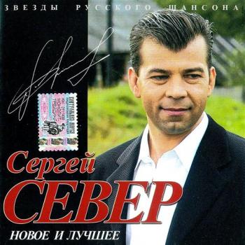 Сергей Север - Новое и лучшее