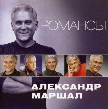 Александр Маршал - Романсы