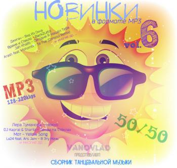 VA - Новинки в формате mp3 50/50 vol.6