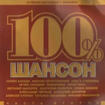 Сборник - 100% Шансон (Часть 2)