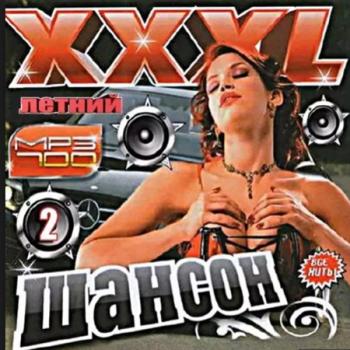 Сборник - Шансон XXXL летний 2