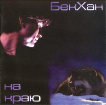 Бекхан - На краю