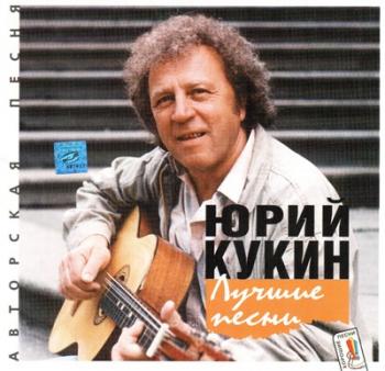 Юрий Кукин - Лучшие песни