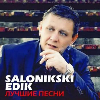 Edik Salonikski Лучшие песни