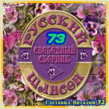 Сборник - Шансон 73. от Виталия 72