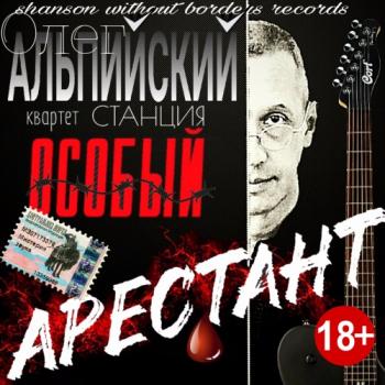 Олег Альпийский и квартет Станция Особый - Арестант