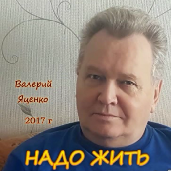 Валерий Яценко - Надо жить