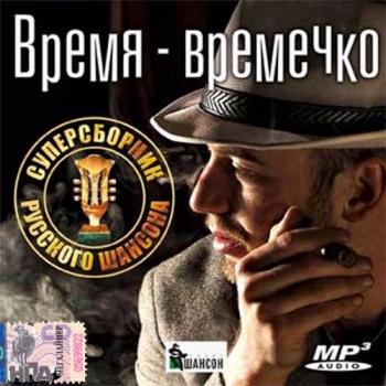 Сборник - Время-времечко. Суперсборник русского шансона