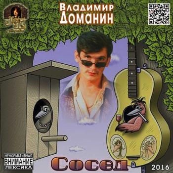 Владимир Доманин - Сосед