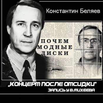 Константин Беляев - Концерт после отсидки