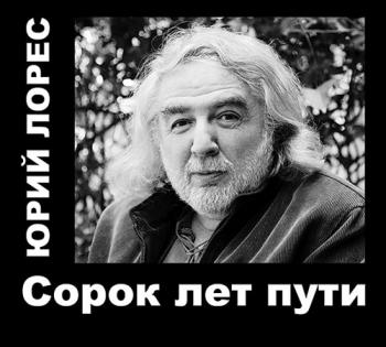 Юрий Лорес - Сорок лет пути 2