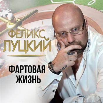 Феликс Луцкий Фартовая жизнь