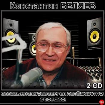 Константин Беляев - Запись в студии у Сергея Лепёшкина №2