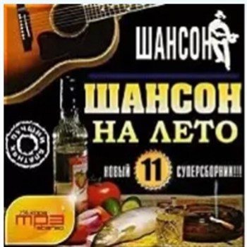 Сборник - Шансон на лето (Часть 11)