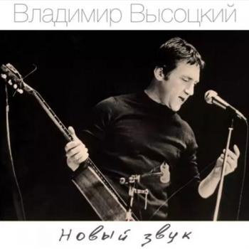 Владимир Высоцкий Новый звук (2CD)