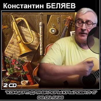 Константин Беляев - Концерт для Валеры Крылова 6