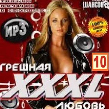 Сборник - Грешная любовь. XXXL на радио Шансон 10