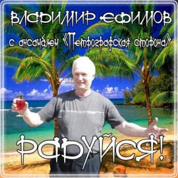 Владимир Ефимов - Радуйся!