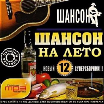 Сборник - Шансон на лето 12