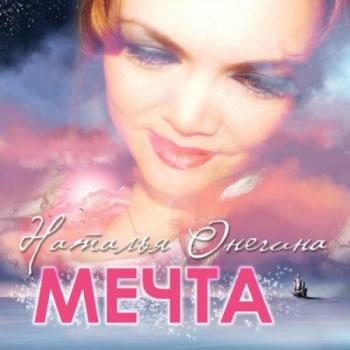 Наталья Онегина - Мечта