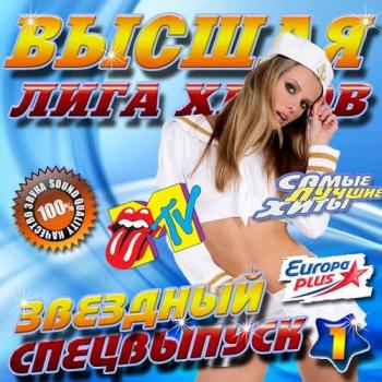 VA - Высшая лига хитов. Звездный спец выпуск