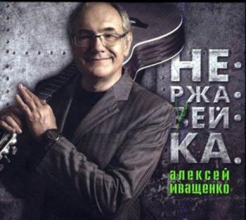 Алексей Иващенко - Нержавейка