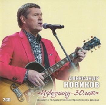 Александр Новиков - Извозчику - 30 лет