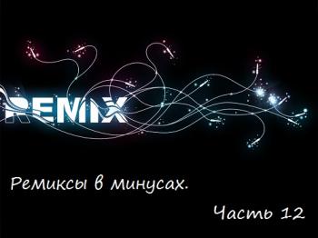 VA Ремиксы в минусах. Часть 12