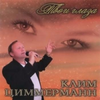 Клим Циммерманн - Твои глаза