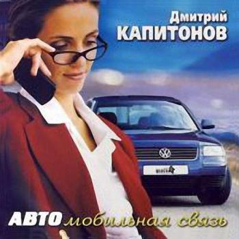 Дмитрий Капитонов - АВТОмобильная связь