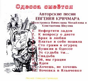 Евгений Кричмар - Одесса смеётся